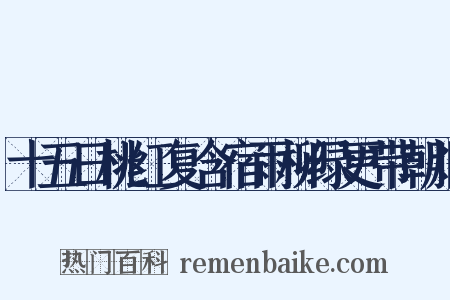 十五日桃红复含宿雨柳绿更带朝烟是什么意思的图片
